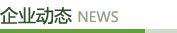 企业动态