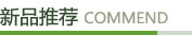 新品推荐