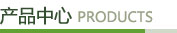 产品中心